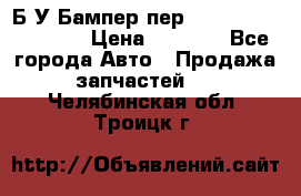 Б/У Бампер пер.Nissan xtrail T-31 › Цена ­ 7 000 - Все города Авто » Продажа запчастей   . Челябинская обл.,Троицк г.